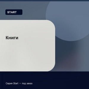 Книги — Start