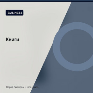 Книги — Business