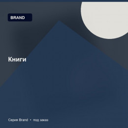 Книги — Brand