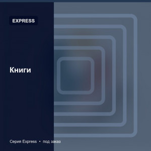 Книги — Express