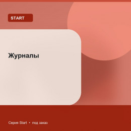 Журналы — Start