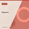 Журналы — Business