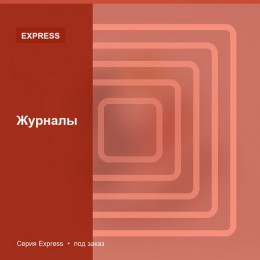 Журналы — Express