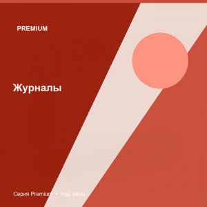 Журналы — Premium