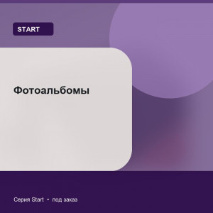 Фотоальбомы — Start