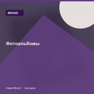 Фотоальбомы — Brand