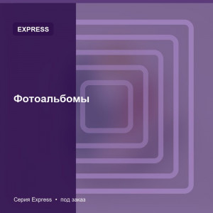 Фотоальбомы — Express