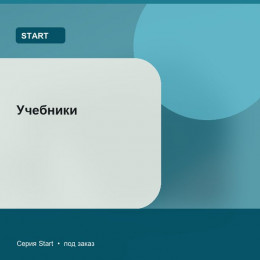 Учебники — Start