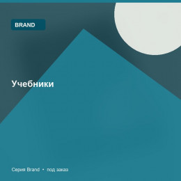 Учебники — Brand