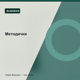 Методички — Business