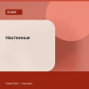 Настенные — Start