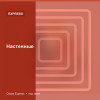 Настенные — Express