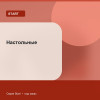 Настольные — Start