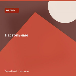 Настольные — Brand