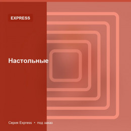 Настольные — Express
