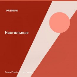 Настольные — Premium