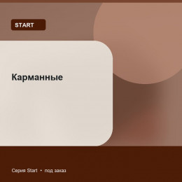Карманные — Start