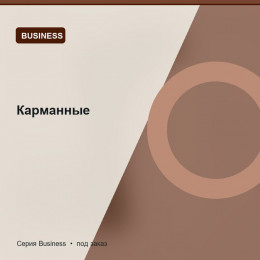 Карманные — Business