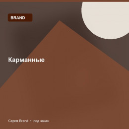 Карманные — Brand