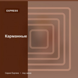 Карманные — Express