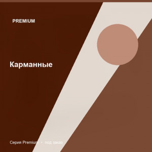 Карманные — Premium