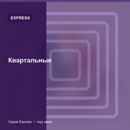 Квартальные — Express