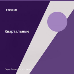 Квартальные — Premium
