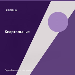 Квартальные — Premium