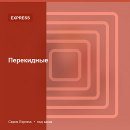 Перекидные — Express