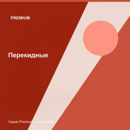 Перекидные — Premium