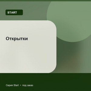 Открытки — Start