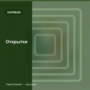 Открытки — Express