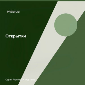 Открытки — Premium