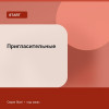 Пригласительные — Start