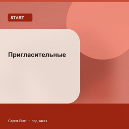Пригласительные — Start