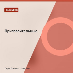 Пригласительные — Business