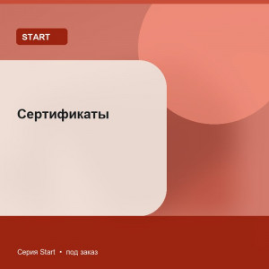 Сертификаты — Start