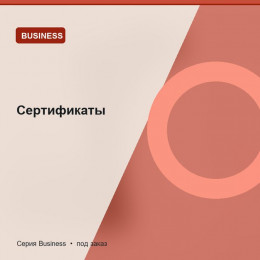 Сертификаты — Business