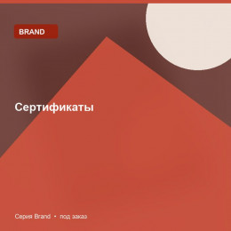 Сертификаты — Brand