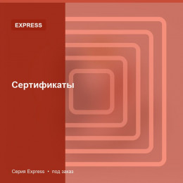 Сертификаты — Express
