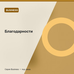 Благодарности — Business