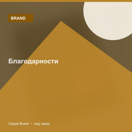 Благодарности — Brand