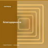 Благодарности — Express