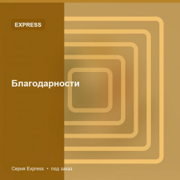 Благодарности — Express