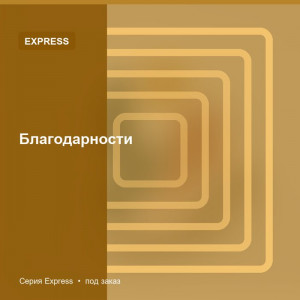 Благодарности — Express