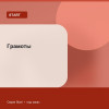 Грамоты — Start