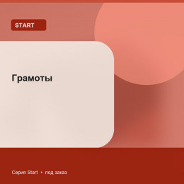Грамоты — Start