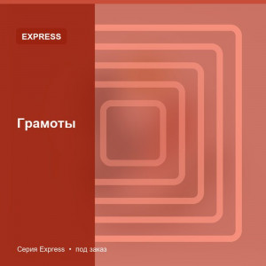 Грамоты — Express