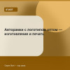 Авторамки с логотипом оптом — изготовление и печать — Start