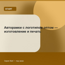 Авторамки с логотипом оптом — изготовление и печать — Start